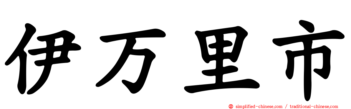 伊万里市