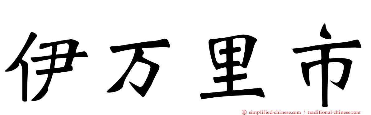 伊万里市