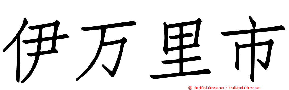 伊万里市
