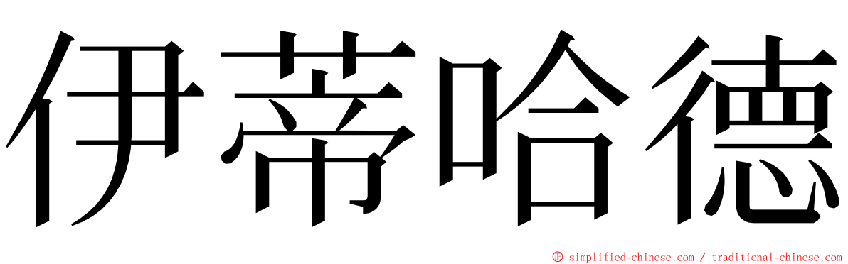 伊蒂哈德 ming font