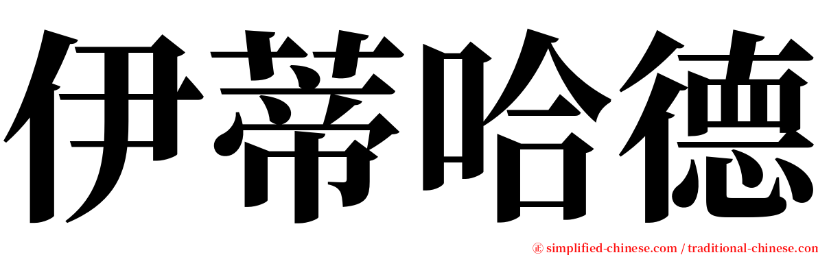 伊蒂哈德 serif font
