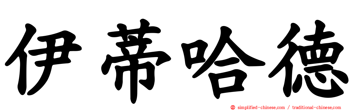 伊蒂哈德