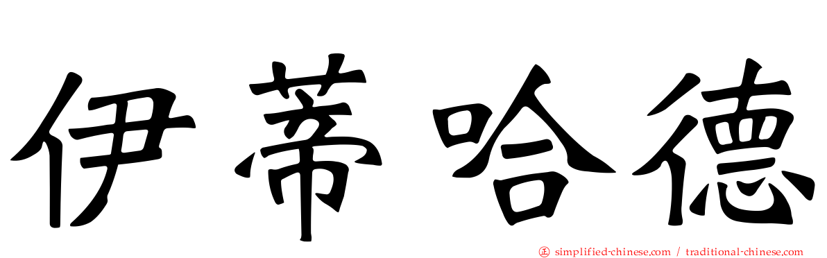 伊蒂哈德