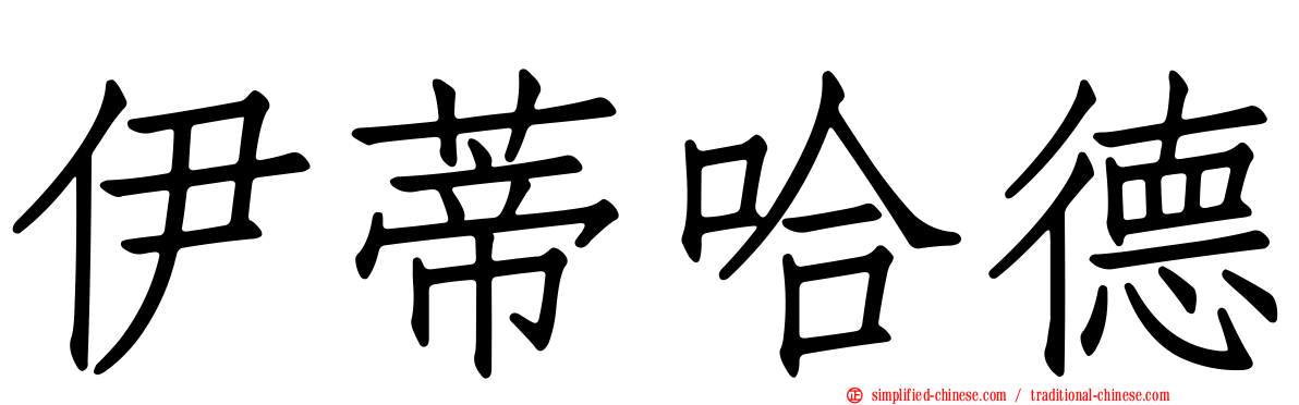 伊蒂哈德