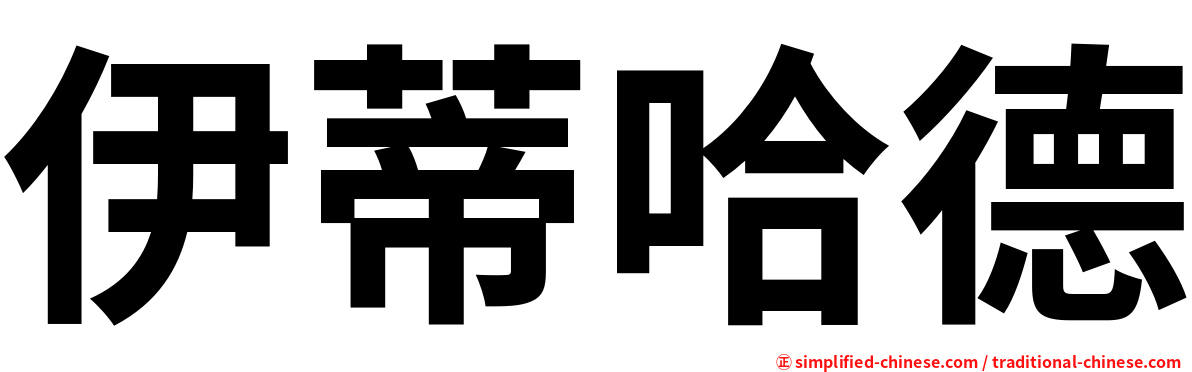 伊蒂哈德
