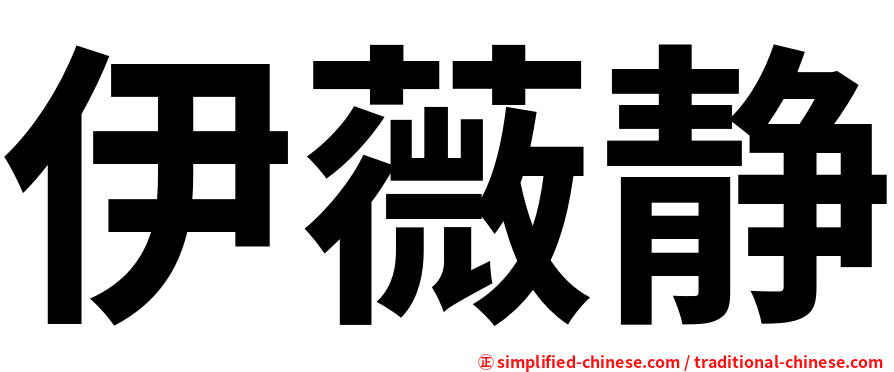 伊薇静