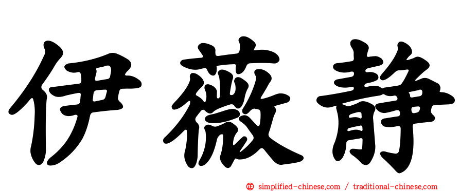 伊薇静