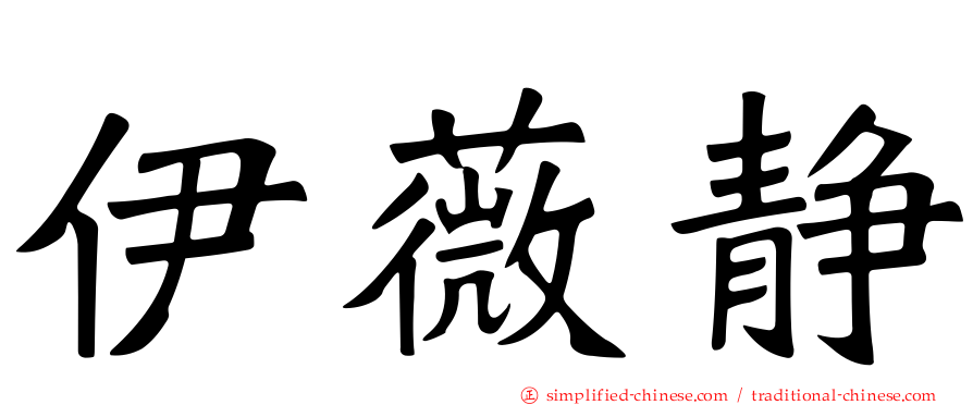 伊薇静