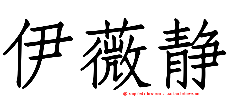 伊薇静