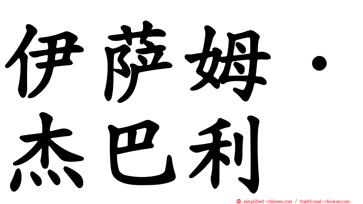 伊萨姆·杰巴利