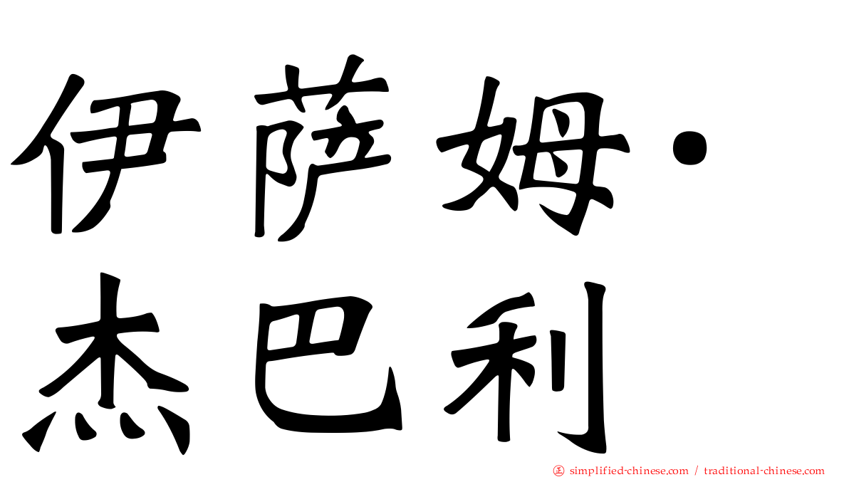 伊萨姆·杰巴利