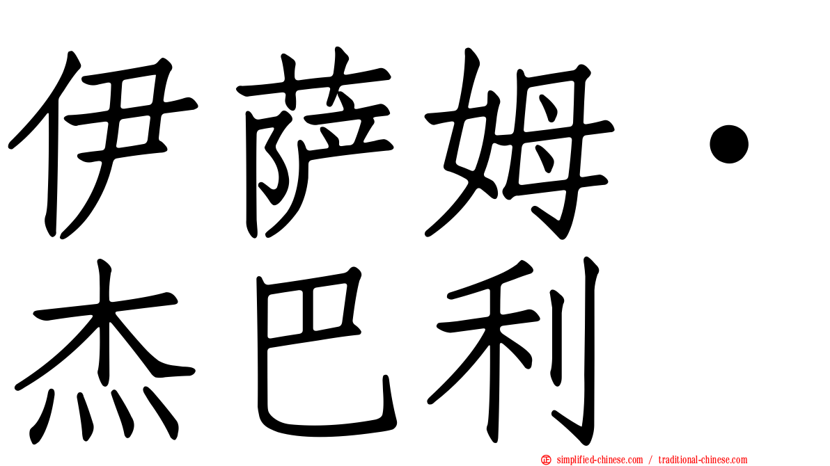 伊萨姆·杰巴利