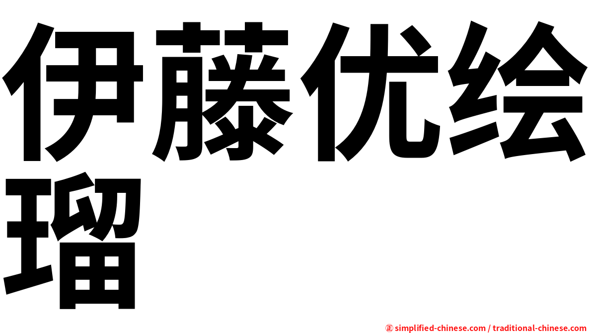 伊藤优绘瑠