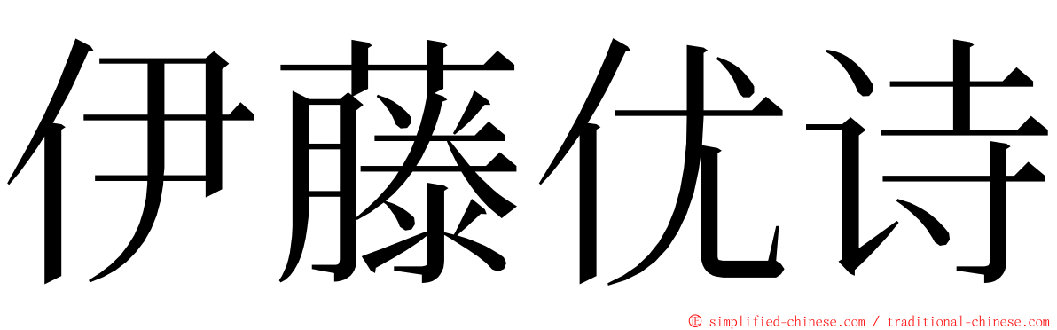 伊藤优诗 ming font