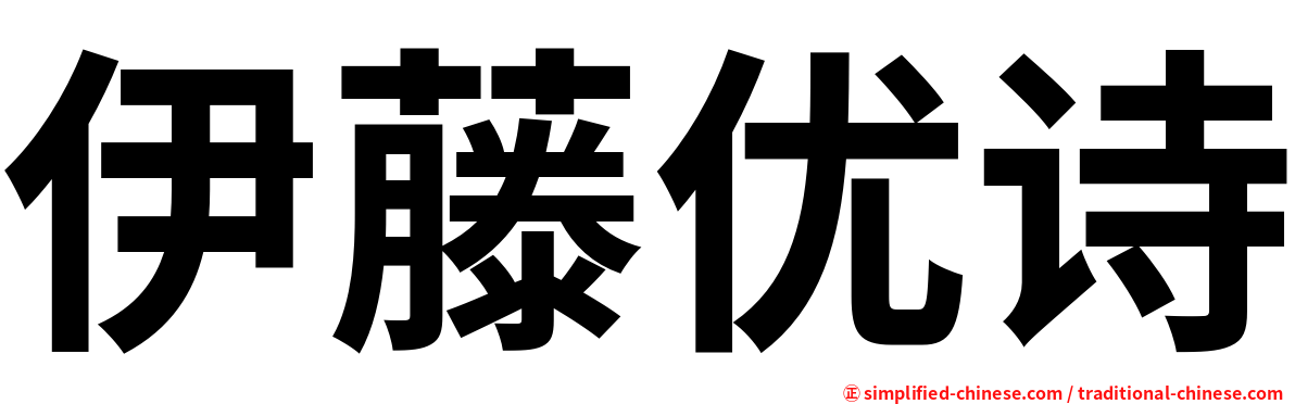 伊藤优诗