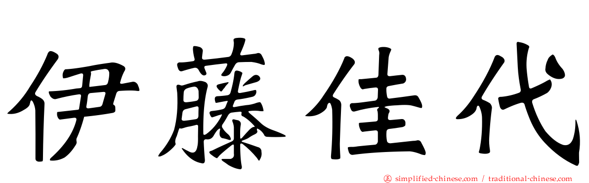 伊藤佳代