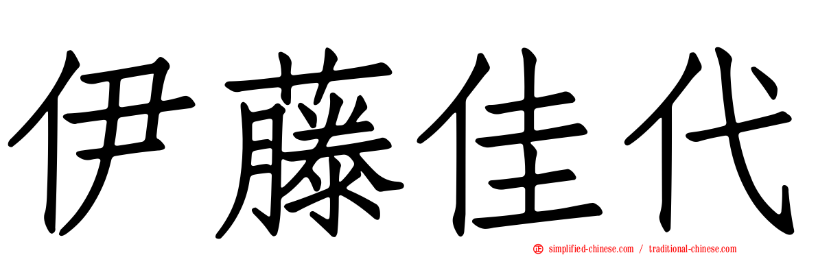 伊藤佳代