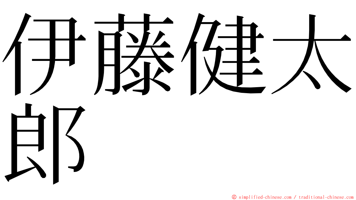 伊藤健太郎 ming font