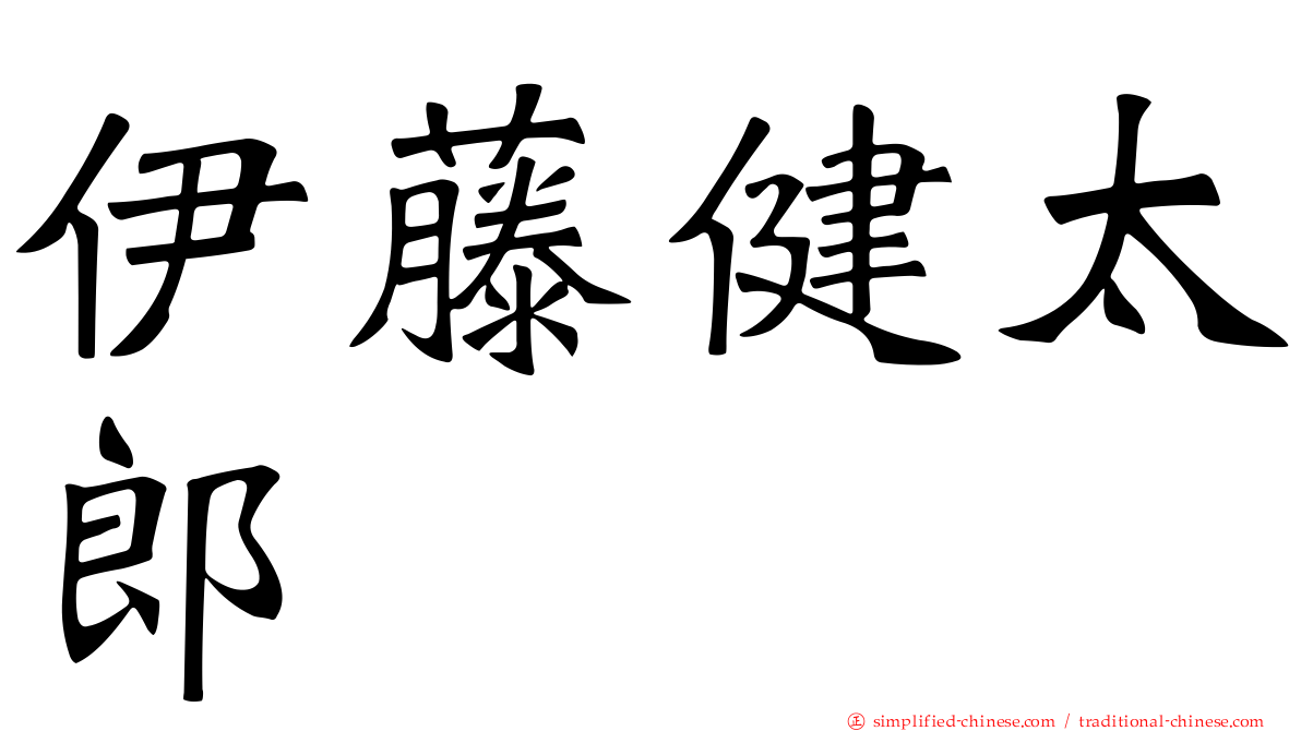 伊藤健太郎