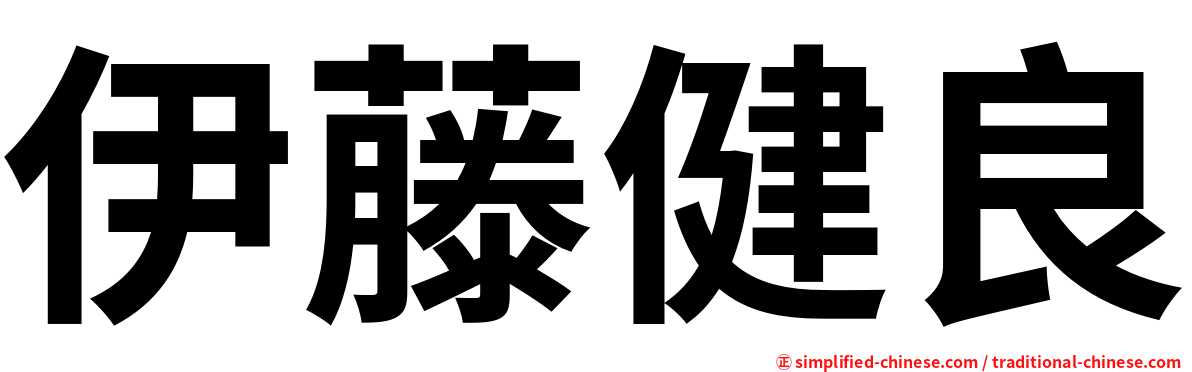 伊藤健良