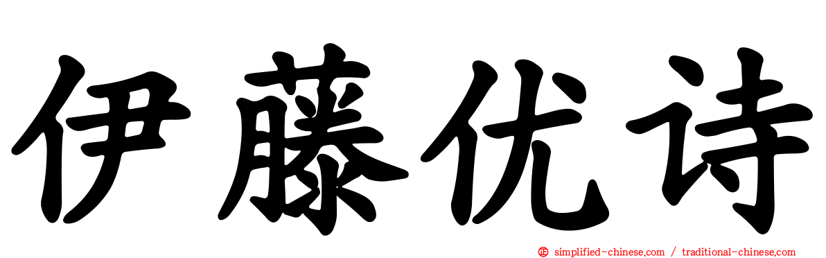 伊藤优诗