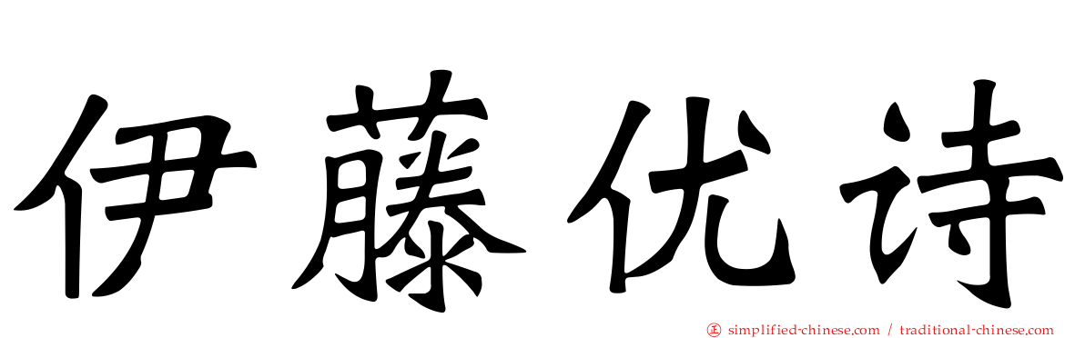 伊藤优诗