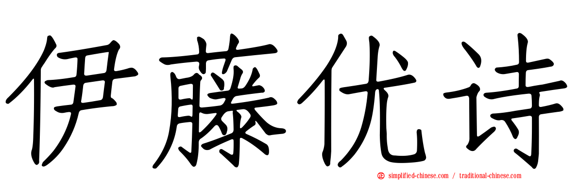 伊藤优诗