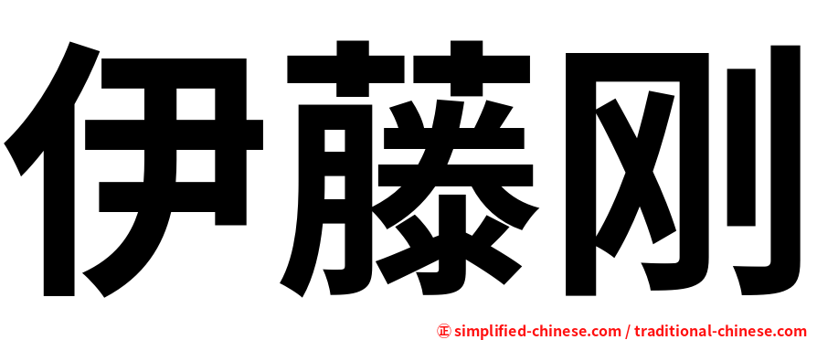 伊藤刚