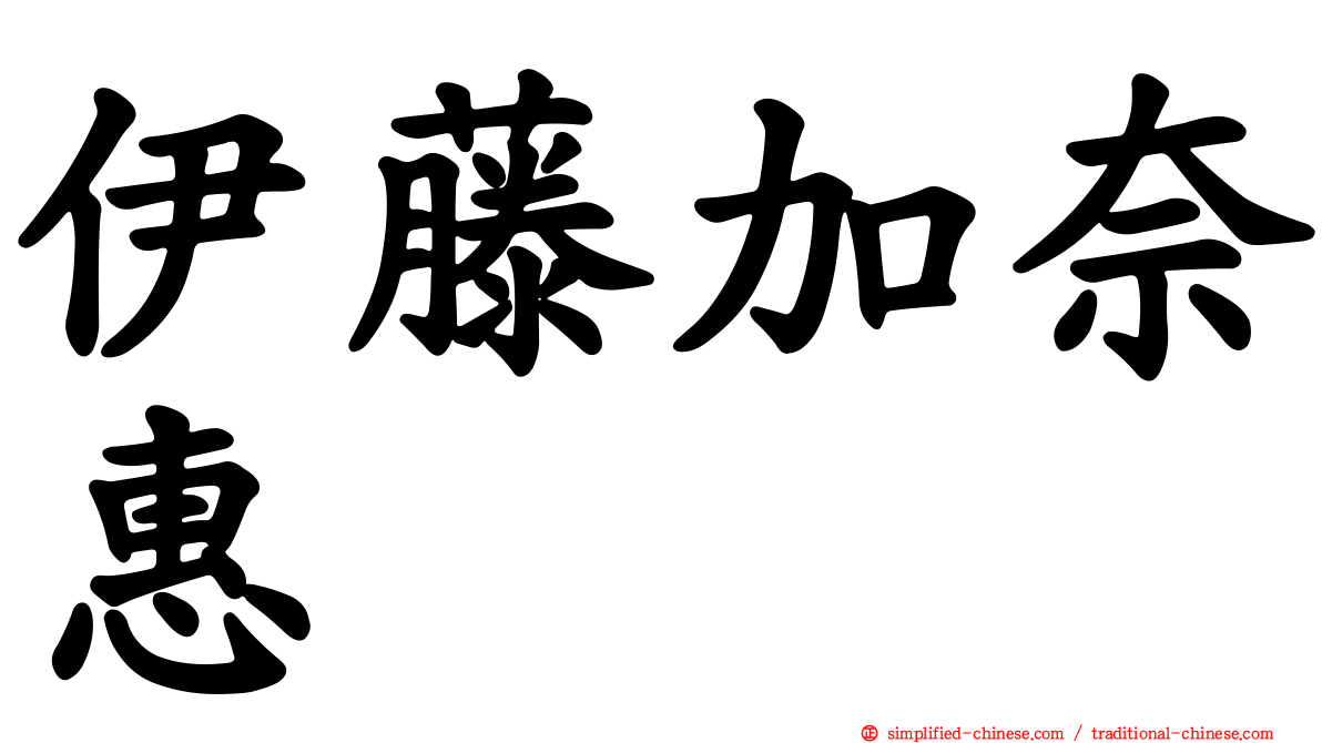 伊藤加奈惠