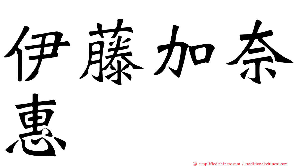 伊藤加奈惠