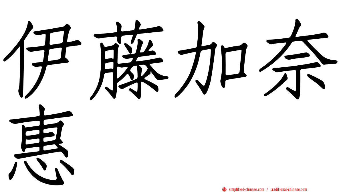 伊藤加奈惠