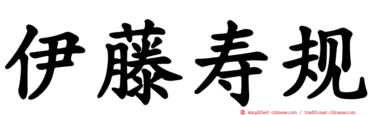 伊藤寿规