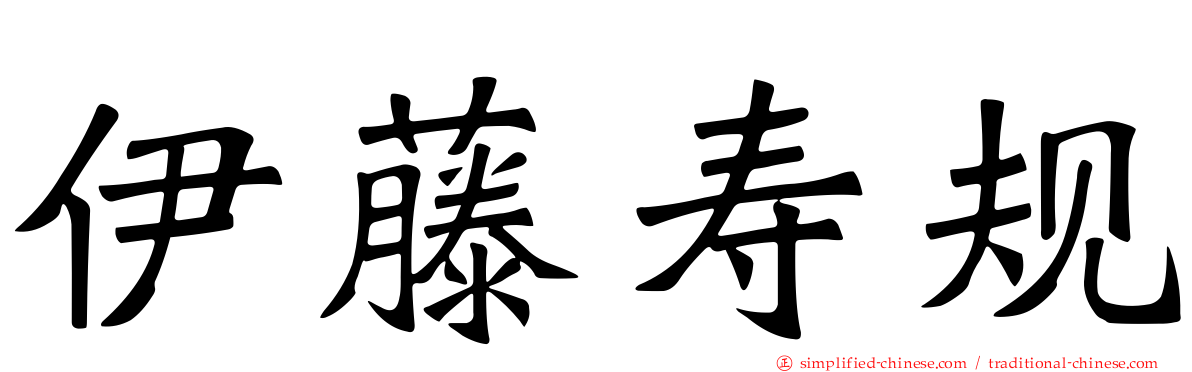 伊藤寿规