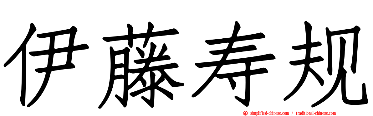 伊藤寿规