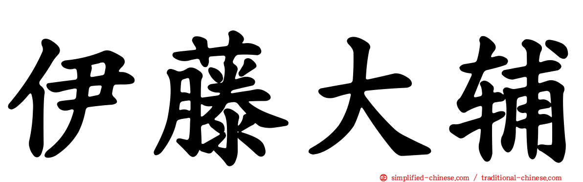 伊藤大辅