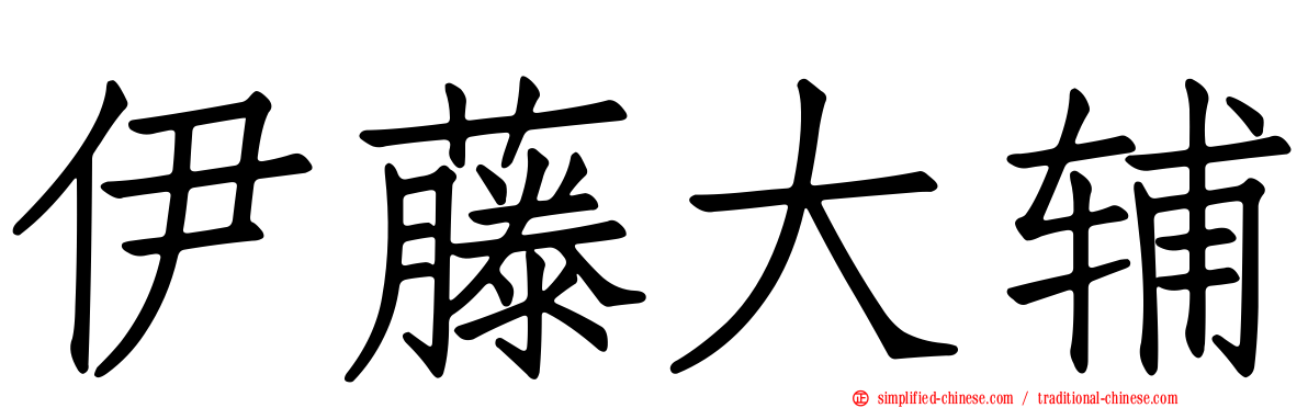 伊藤大辅