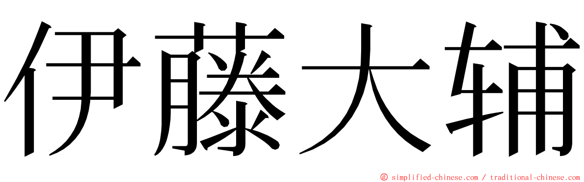 伊藤大辅 ming font