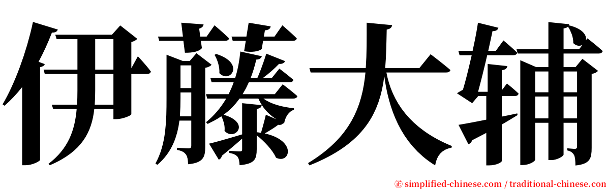 伊藤大辅 serif font