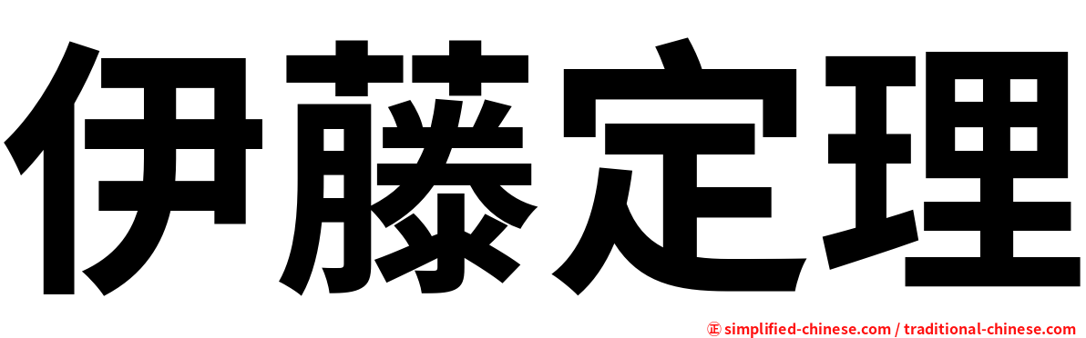 伊藤定理