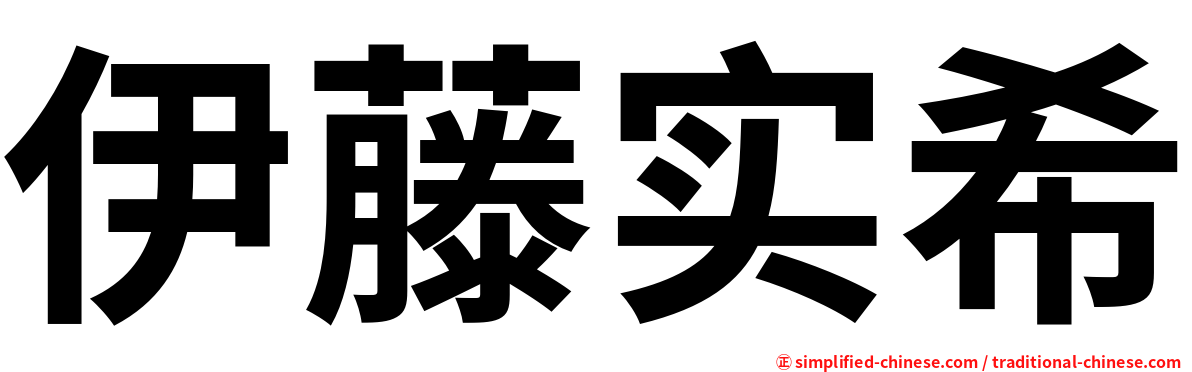 伊藤实希