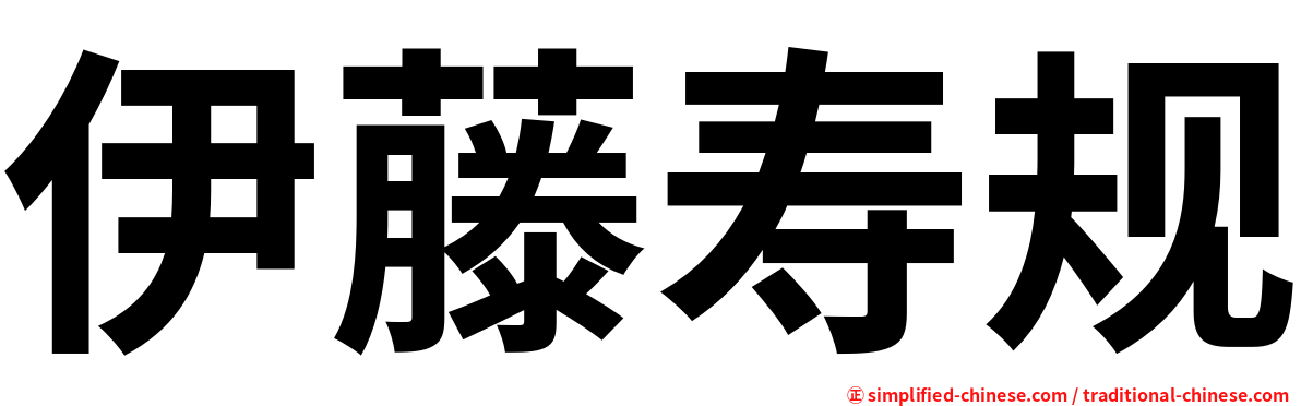 伊藤寿规