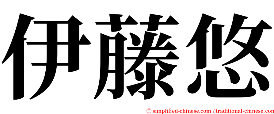 伊藤悠 serif font