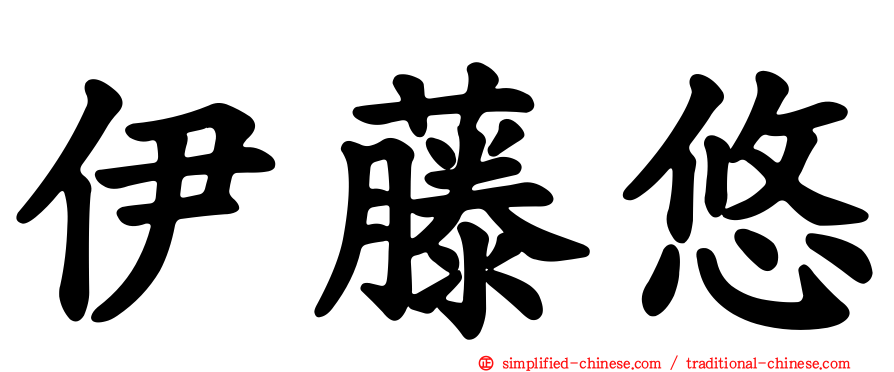 伊藤悠