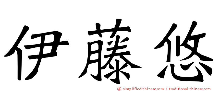 伊藤悠
