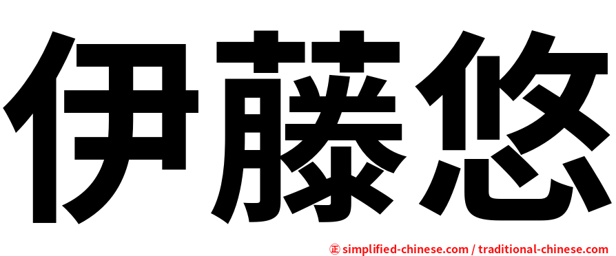 伊藤悠