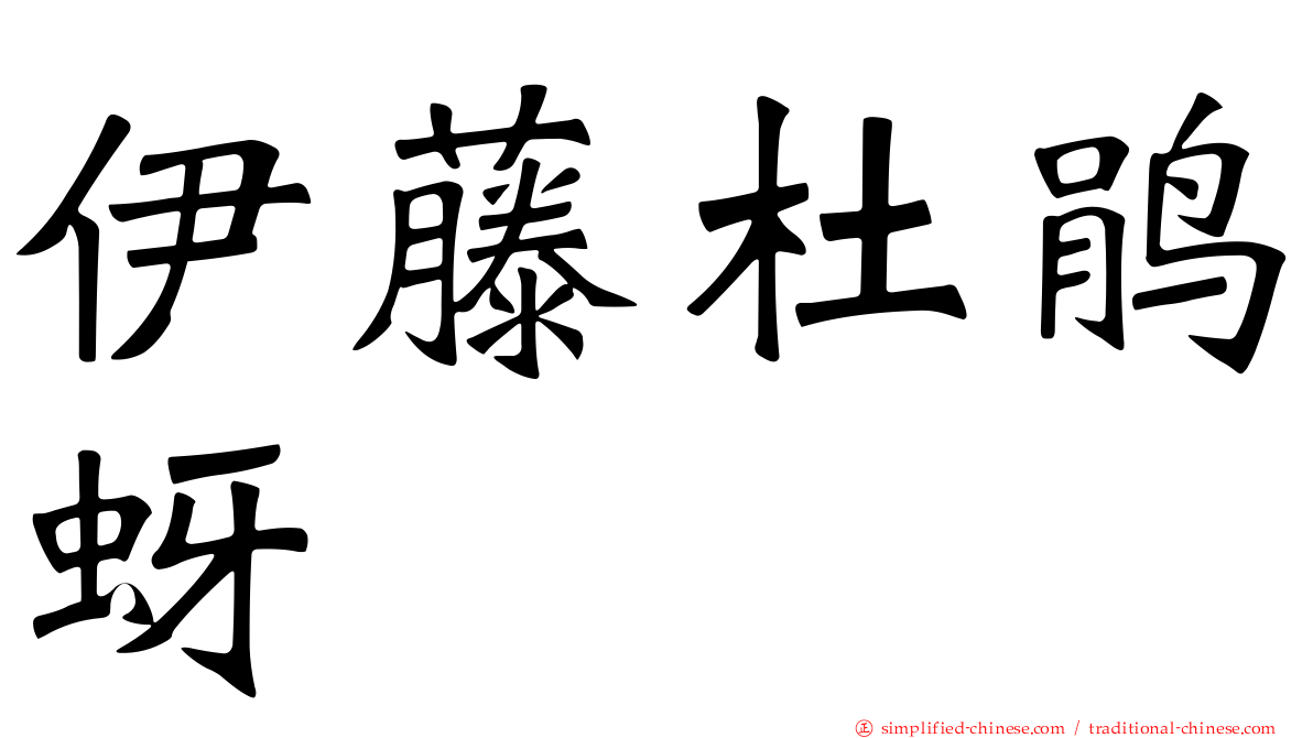 伊藤杜鹃蚜