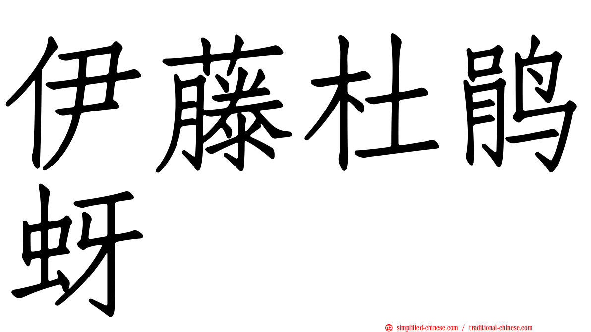 伊藤杜鹃蚜