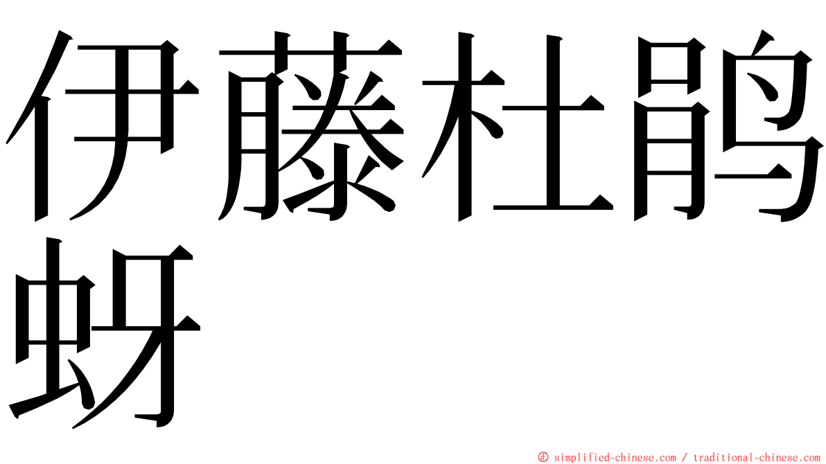 伊藤杜鹃蚜 ming font