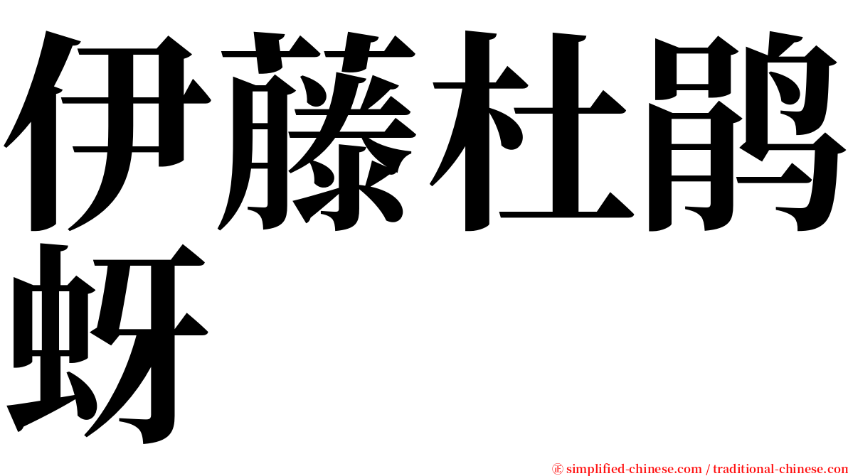 伊藤杜鹃蚜 serif font