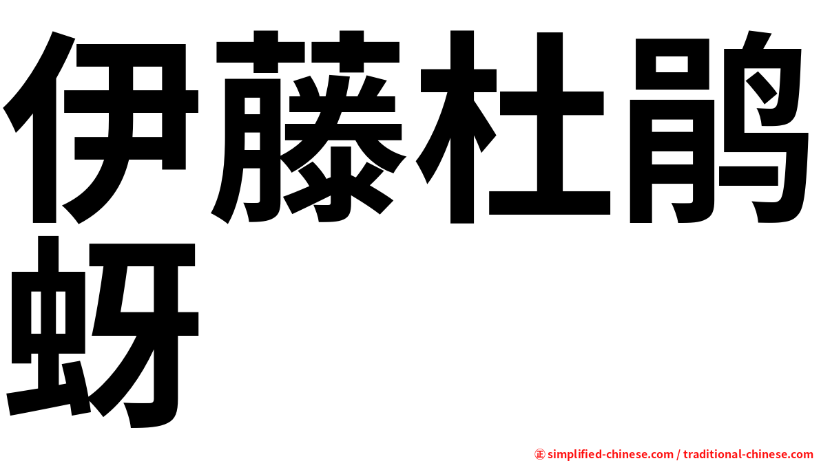 伊藤杜鹃蚜